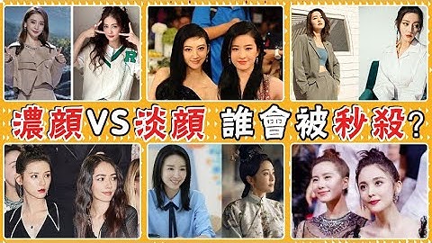 baby白鹿同框顏值被秒殺？李沁劉亦菲被吐槽濃妝太醜？濃顏PK淡顏，到底誰更勝一籌？劉亦菲，景甜，李沁，迪麗熱巴，白鹿，楊穎，劉詩詩，古力娜扎，關曉彤，鍾楚曦，郭碧婷，張予曦，董潔，秦嵐，唐寧，霍思燕 - 天天要聞