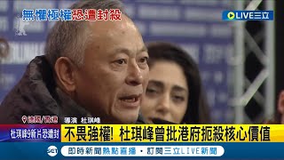 可怕的獨裁...香港知名導演杜琪峰才公開轟港府極權 微博即被官方清空 未上映9部片恐全遭封殺 │記者 林羿含│【國際大現場】20230219│三立新聞台