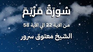 تلاوة ممتعة لسورة مريم من الاية 22 الي الاية 58 للشيخ معتوق سرور