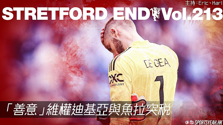 “善意”维权迪基亚与鱼拉突税《Stretford End》 Vol. 213 - 天天要闻