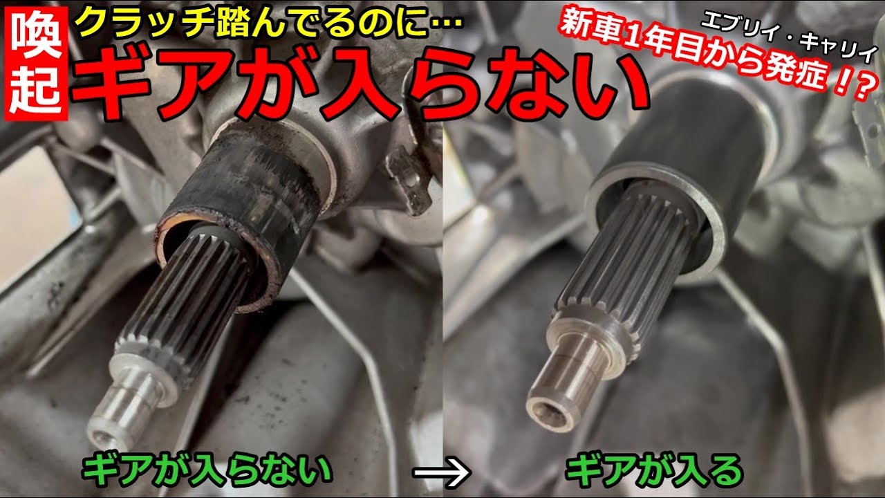 注意喚起 ギアが入らない 新車１年目で発症してから数年我慢して乗っていたが 保証が効くうちに早めの対処を Youtube
