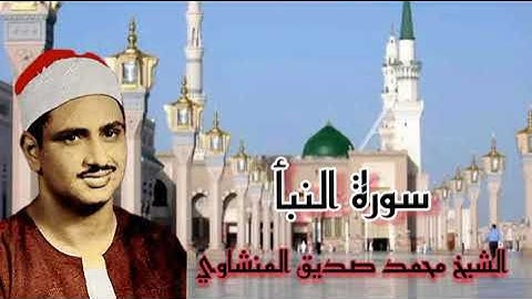 [( سورة النبأ)] القارئ الشيخ محمد صديق المنشاوي رحمه الله واسكنه فسيح جناته