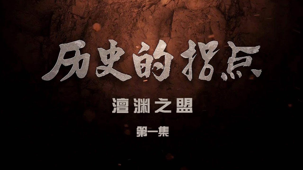 《 历史的拐点·澶渊之盟 》第一集 五代十国饥荒 | CCTV纪录