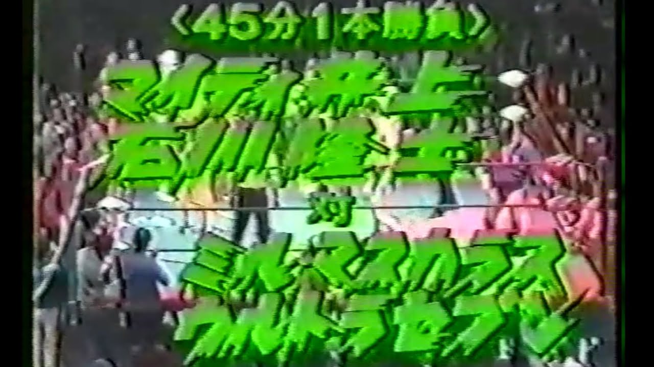 全日本プロレス　'83.01.02　マイティ井上、石川隆士VSミル・マスカラス、ウルトラセブン