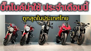 #บิ๊กไบค์น่าใช้ ภูมิใจเสนอ #ducati m1100evo , m821 , panigale899 , #yamaha xsr700 #honda cb650r