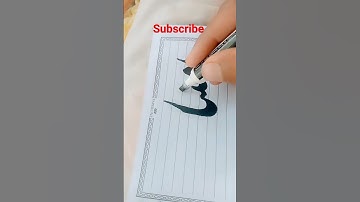 "Imtiaz"name write #viral #trending #calligraphy #subscribe #shortvideo #shorts