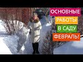 ЭТО НУЖНО СДЕЛАТЬ В САДУ В ФЕВРАЛЕ!