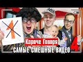 КОРОЧЕ ГОВОРЯ, САМЫЕ СМЕШНЫЕ ВИДЕО 4 [сборник весёлых серий] ЧАСТЬ 4