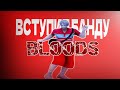 Вступил В Банду BLOODS В GTA V