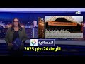 المسائية الأربعاء 24 دجنبر 2025