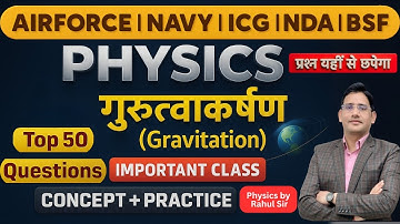 गुरुत्वाकर्षण (Gravitation) |  Full Chapter Revision | Airforce, Navy, NDA, ICG Exam Special!!