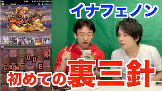 むらい初めての裏運命の三針・イナフェノン【パズドラ】