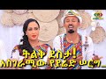 እንኳን ደስ አላችሁ! በልደታ ሰርጋችንን ከነዳያን ጋር! Ethiopia | EthioInfo.