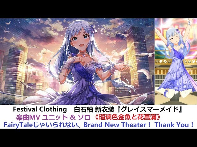 ミリシタ白石紬MV集～ミリオンフェス限定SSRの衣装】瑠璃色金魚と