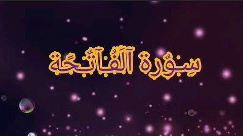 سورة الفاتحة بصوت جميل جدا جدا قران كريم تعليم للاطفال