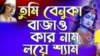 তুমি বেনুকা বাজাও কার নাম লয়ে শ্যাম -- tumi benuka bajao kar nam loye sam