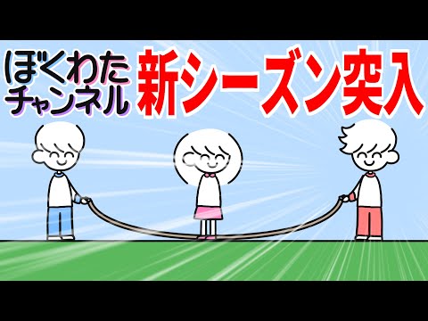 ぼくわたチャンネル、新シーズン突入！