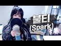 TAEYEON 태연 불티 Spark COVER By 새송 SAESONG TAEYEON 태연 불티 Spark COVER By 새송 SAESONG