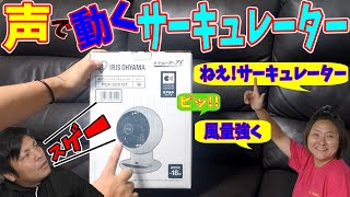 【省エネ】買ってよかったアイリスオーヤマの音声操作できるサーキュレーター18畳用！かなり凄かった！！