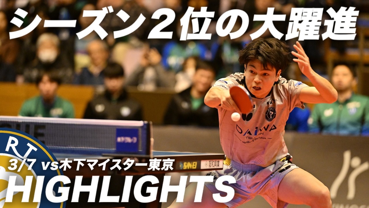 【ハイライト】今季レギュラーシーズン2位で終える大躍進/田中佑汰は全日本王者・松島輝空にストレート勝ち【3/7（土）vs木下マイスター東京】