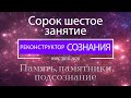 &quot;Реконструктор Сознания&quot; 46 семинар. Память, памятники, подсознание