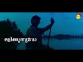 ഒളിക്കുന്നുവോ Lyrical Video Song Chambakulam Thachan Vineeth Mp3 Song