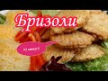 Бризоли.10 Минут и Готовы.Быстро Вкусно Сочное Куриное Мясо.На Каждый День и К Празднику.