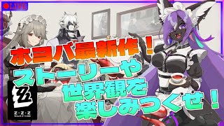【#ゼンゼロ 】ゼンレスゾーンゼロを遊びつくせ！！part3