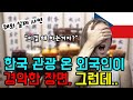 [해외실제사연] 한국 관광 온 체코 사람이 본 충격적인 장면 | &quot;저게 대체 뭐하는 짓이야?&quot; | &quot;이걸 왜 하는거야???&quot;