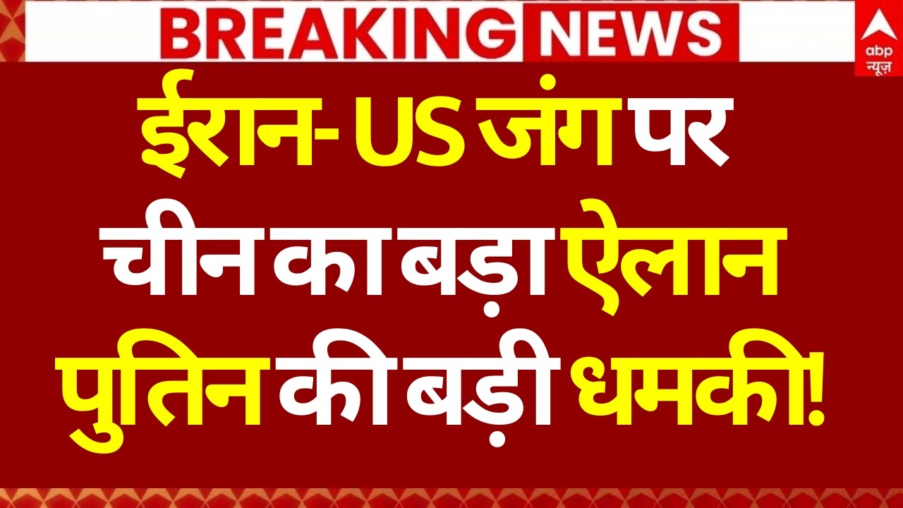 Iran Israel War Update: ईरान-US जंग पर चीन का बड़ा ऐलान, पुतिन की बड़ी धमकी! | Khamenei | Trump