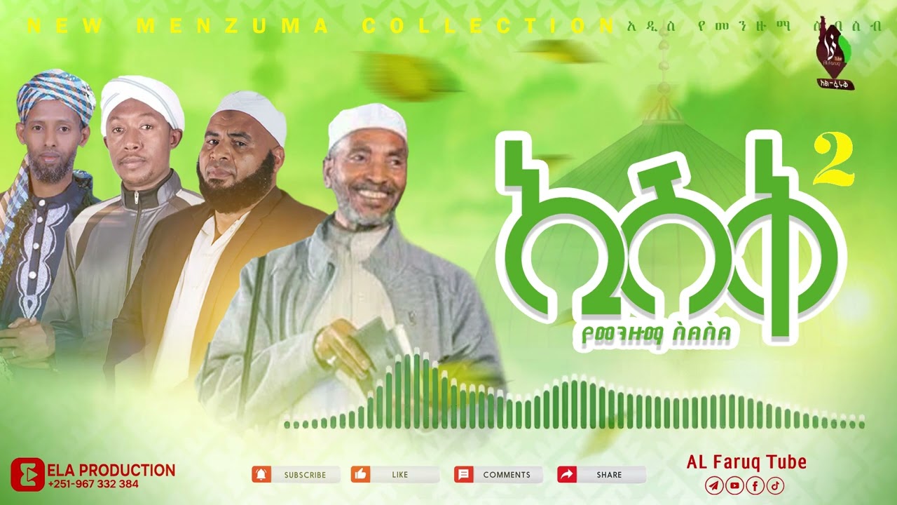 ኢሽቅ 2 || የመንዙማ ስብስቦች  || Non-stop Menzuma @ALFaruqTube