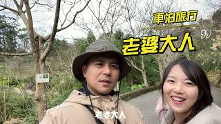 [ 老婆大人玩壞了 ] 薑麻園是個非常美的露營車泊點 那裏有民宿 餐廳 露營區 更是跨年夜首選  煙火 雲海 日出 一次看 / 解鎖熱紅酒怎麼煮  暖心跨年