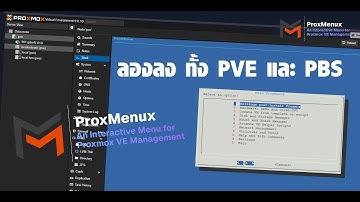 ติดตั้ง #ProxMenux  บน #Proxmox  ทั้ง PVE และ PBS