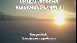 Рыбачьё...Ё-МОЁ!!! №2 Освещение рыбака