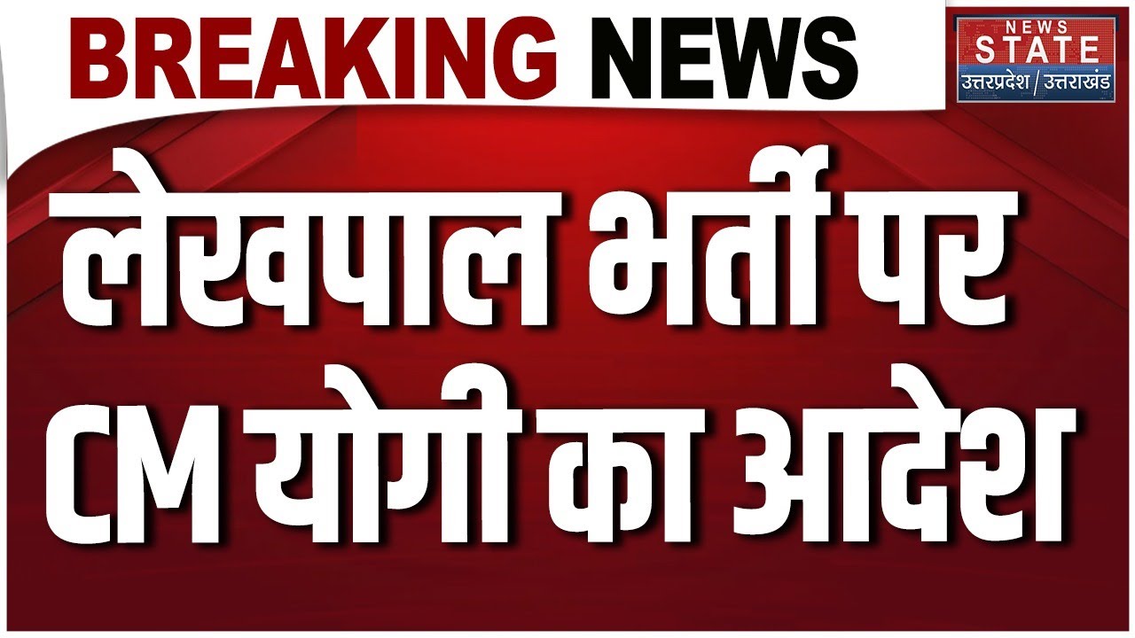 UP Lekhpal Vacancy: लेखपाल भर्ती पर सख्त हुए CM Yogi, हो सकता हैं ये बदलाव। Breaking News । UP News