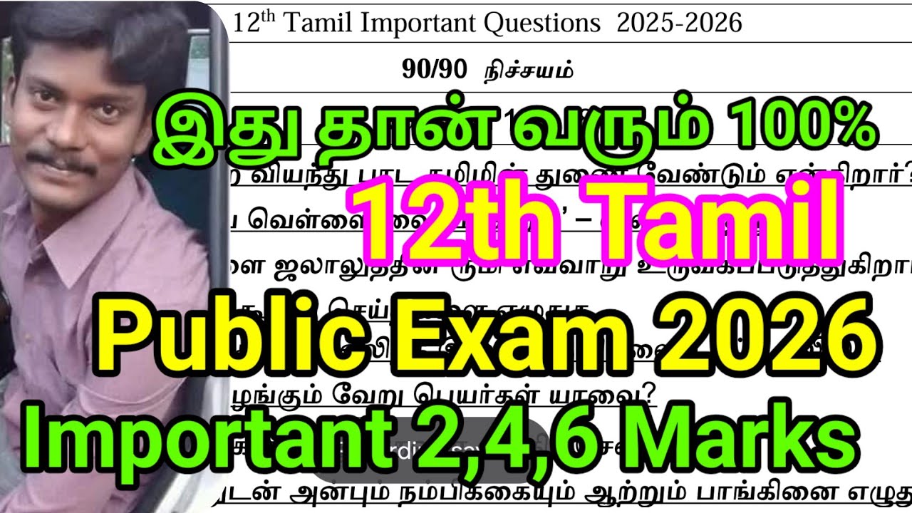 Важные вопросы по тамильскому языку для 12 класса (2026 год) | Последняя ночь | Важные вопросы на...