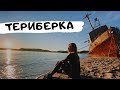 ТЕРИБЕРКА | КЛАДБИЩЕ КОРАБЛЕЙ | БАТАРЕЙСКИЙ ВОДОПАД