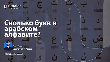 Сколько букв в арабском алфавите?