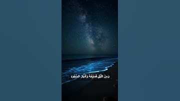 فاصبر على ما يقولوا | تلاوة إبداعية من سورة ق (39-43) للشيخ أحمد العجمي