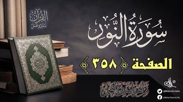 القرآن تدبر وعمل : الصفحة (358) سورة النور || د. ماهر ياسين الفحل