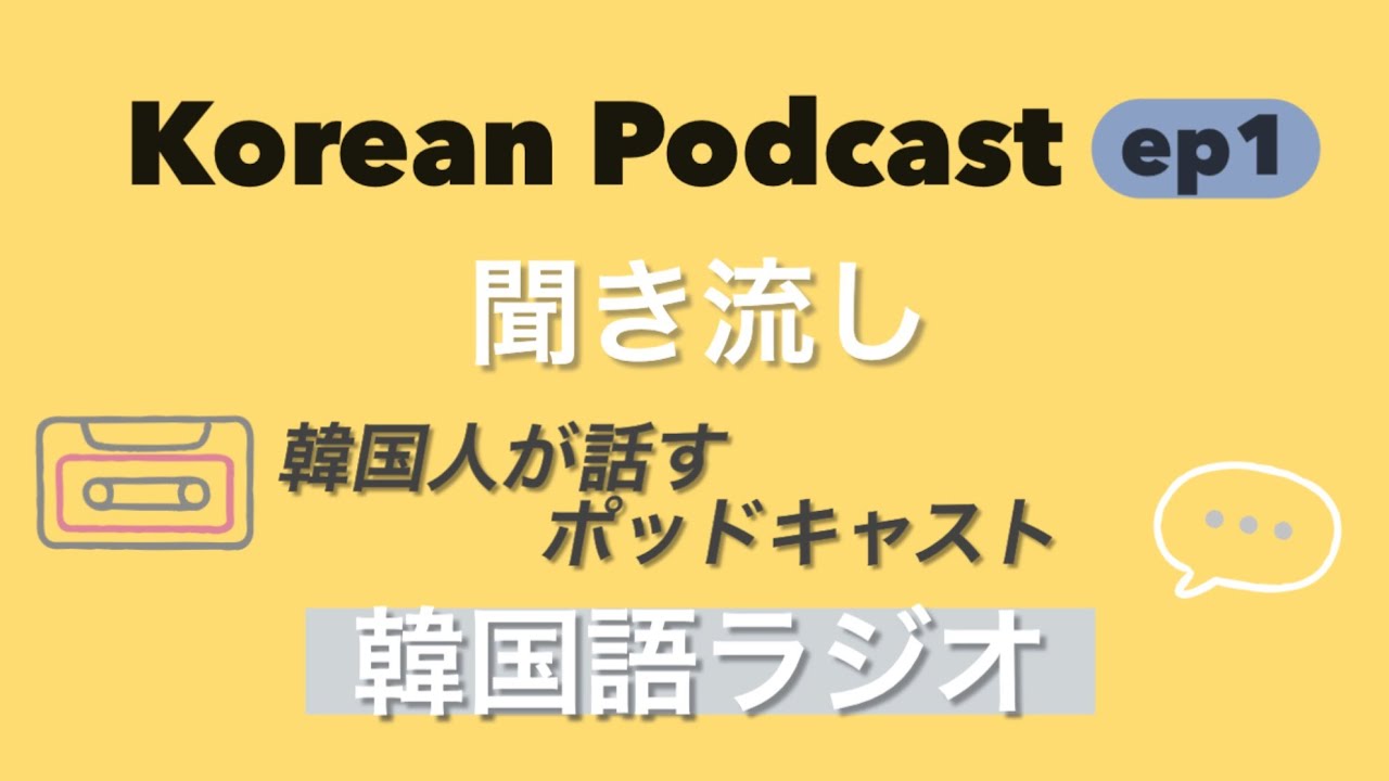 Korean Radio) ネイティブ韓国人による韓国語ポッドキャスト｜聞き流し学習 한국어 공부 字幕対応