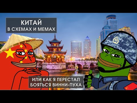 Стрим-дискуссия. Китай в схемах и мемах. Гость - Леонид Кураков