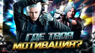 видео: DEVIL MAY CRY - КРАТКИЙ ПЕРЕСКАЗ картинка: DEVIL MAY CRY - КРАТКИЙ ПЕРЕСКАЗ