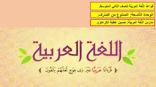 شرح موضوع الممنوع من الصرف/قواعد اللغة العربية/للصف الثاني المتوسط/حسين الكرعاوي