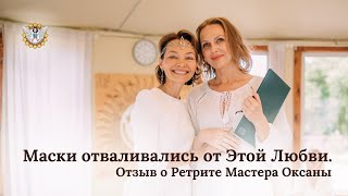 Маски отваливались от Этой Любви.. Отзыв о Ретрите Мастера Оксаны