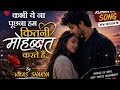 Kabhi Ye Na Poochna Hum Kitni Mohabbat Karte Hain ❤️ | New Romantic Song 2026 | Vikas Shakya 🥰🥰