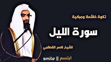 سورة الليل تلاوة خاشعة ومبكية للشيخ ناصر القطامي