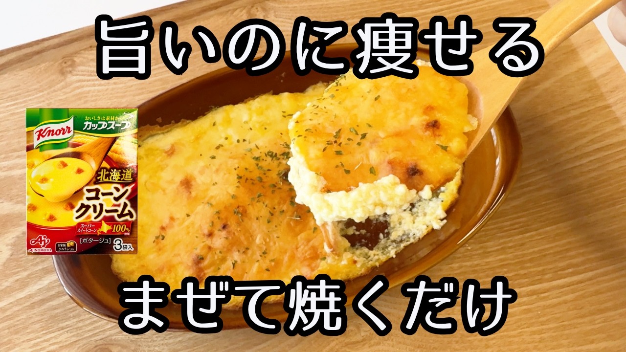 簡単 ヘルシー なのに旨い 【痩せる ズボラグラタン】混ぜて焼くだけ!コーンスープの素&豆腐