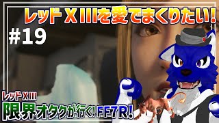 【 FF7 REBIRTH ※ネタバレ注意 】レッドⅩⅢ限界オタクが行く！全然本編関係ないこと言うんだけどアイス食べたい…脳筋オオカミのﾘﾊﾞｰｽ調査その19【 #ケモノVtuber 】