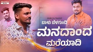 ಮನದಾಂದ ಮರೆಯಾದಿ | Manadanda Mareyadi | Balu Belagundi Janapada Video Song | PRAVEEN MUSIC